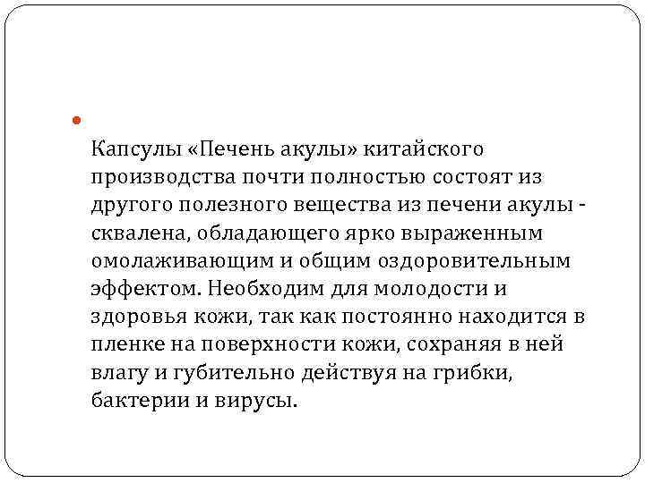  Капсулы «Печень акулы» китайского производства почти полностью состоят из другого полезного вещества из
