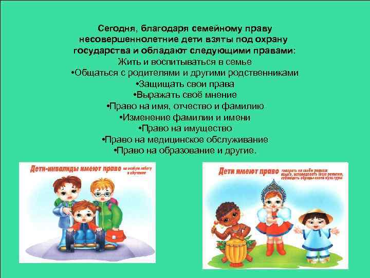 Сегодня, благодаря семейному праву несовершеннолетние дети взяты под охрану государства и обладают следующими правами: