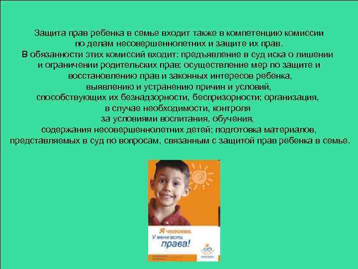 Защита прав ребенка в семье входит также в компетенцию комиссии по делам несовершеннолетних и