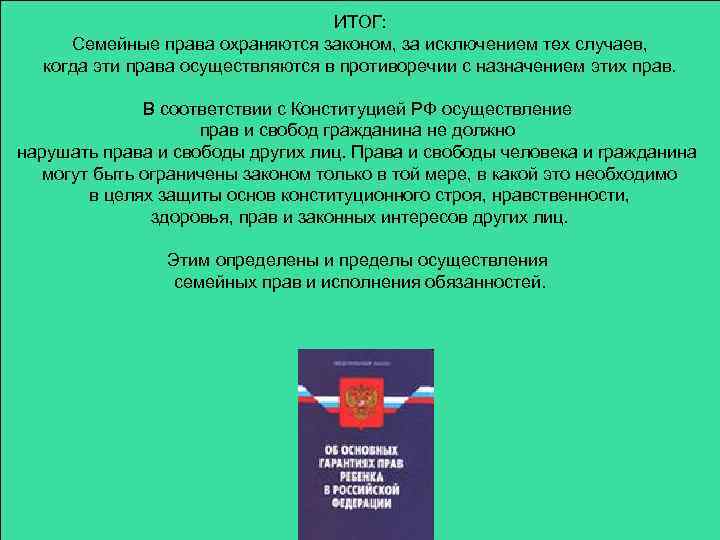 ИТОГ: Семейные права охраняются законом, за исключением тех случаев, когда эти права осуществляются в