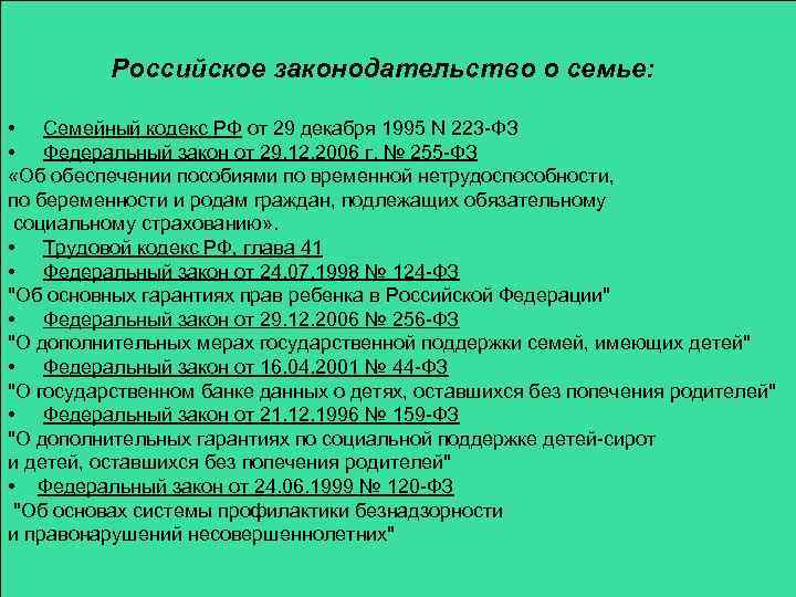 Российское законодательство о семье: • Семейный кодекс РФ от 29 декабря 1995 N 223