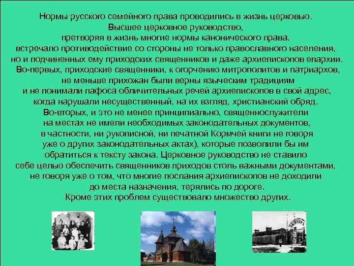 Нормы русского семейного права проводились в жизнь церковью. Высшее церковное руководство, претворяя в жизнь