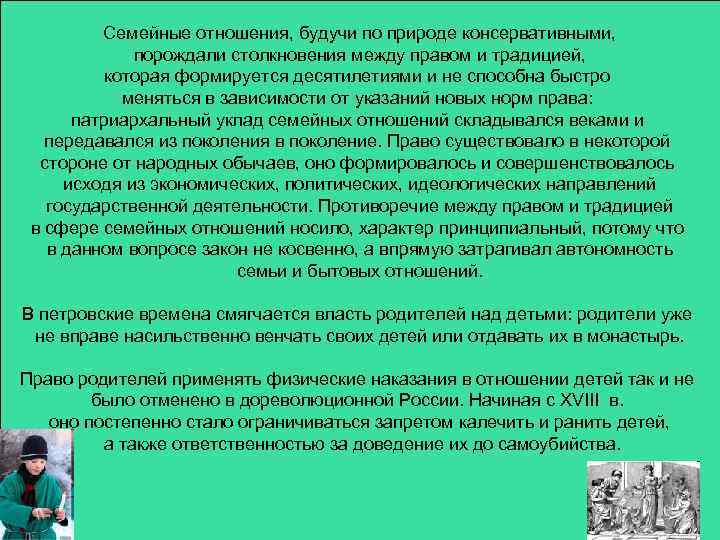 Семейные отношения, будучи по природе консервативными, порождали столкновения между правом и традицией, которая формируется