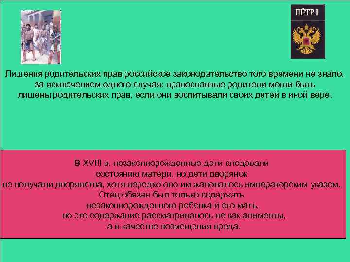 Лишения родительских прав российское законодательство того времени не знало, за исключением одного случая: православные