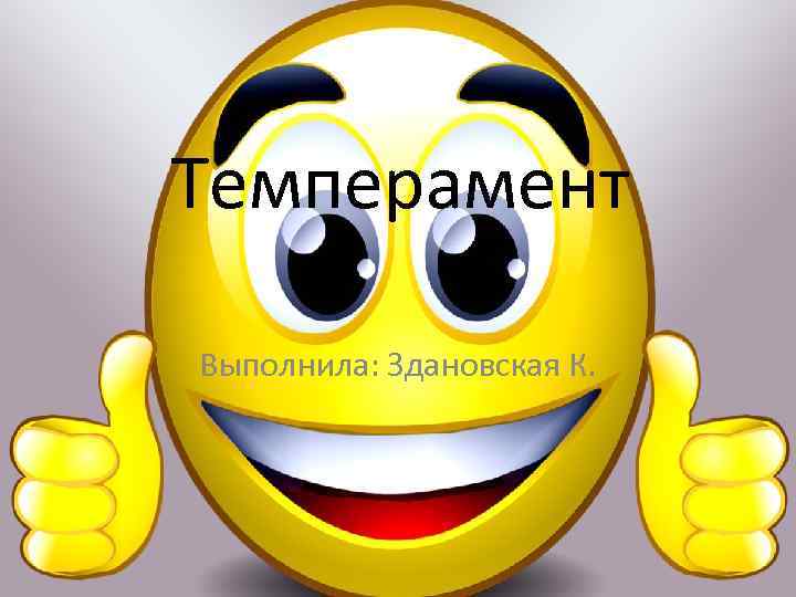 Темперамент Выполнила: Здановская К. 