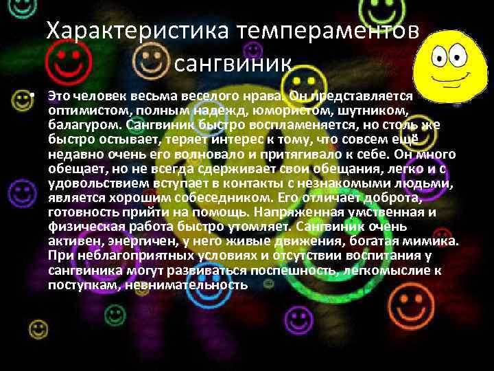 Характеристика темпераментов сангвиник • Это человек весьма веселого нрава. Он представляется оптимистом, полным надежд,
