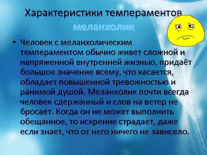 Характеристики темпераментов меланхолик • Человек с меланхолическим темпераментом обычно живет сложной и напряженной внутренней