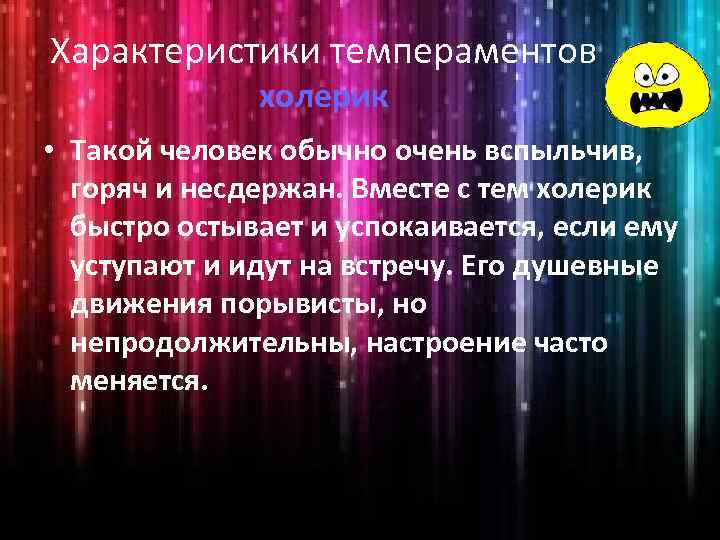 Характеристики темпераментов холерик • Такой человек обычно очень вспыльчив, горяч и несдержан. Вместе с