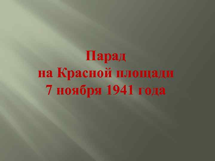 Парад на Красной площади 7 ноября 1941 года 