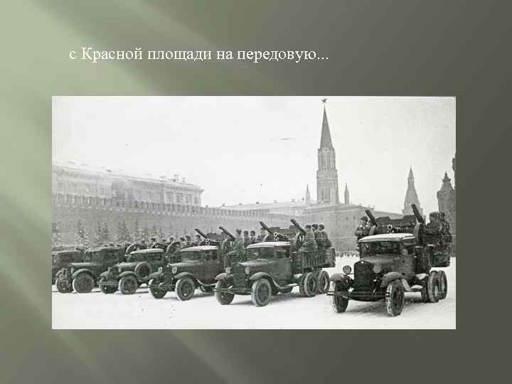 с Красной площади на передовую… 