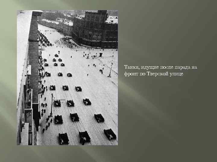 Танки, идущие после парада на фронт по Тверской улице 