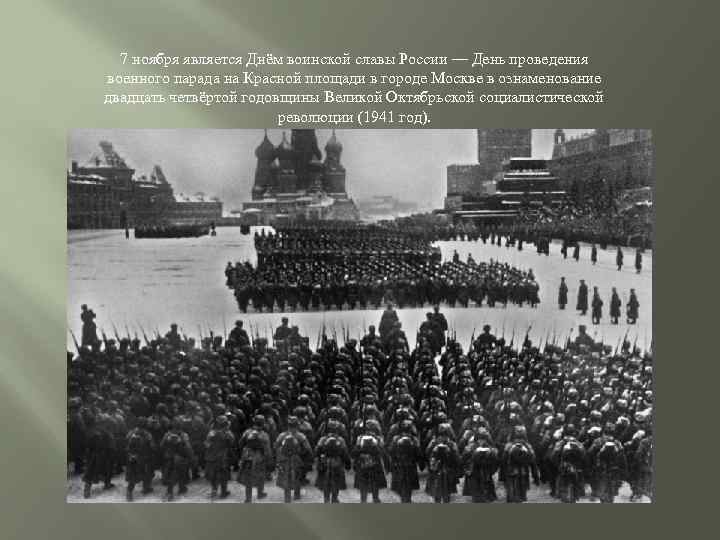7 ноября является Днём воинской славы России — День проведения военного парада на Красной