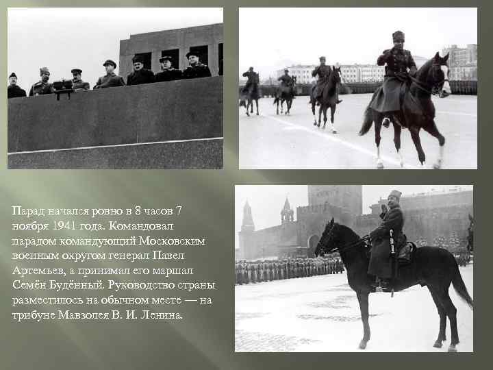 Парад начался ровно в 8 часов 7 ноября 1941 года. Командовал парадом командующий Московским