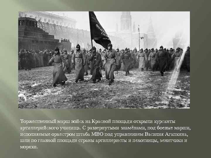 Торжественный марш войск на Красной площади открыли курсанты артиллерийского училища. С развернутыми знамёнами, под