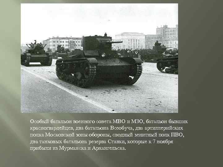 Особый батальон военного совета МВО и МЗО, батальон бывших красногвардейцев, два батальона Всеобуча, два