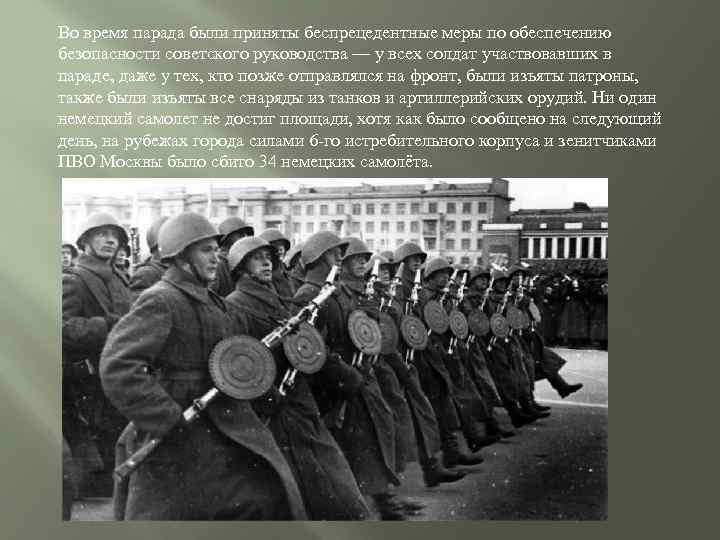 Во время парада были приняты беспрецедентные меры по обеспечению безопасности советского руководства — у