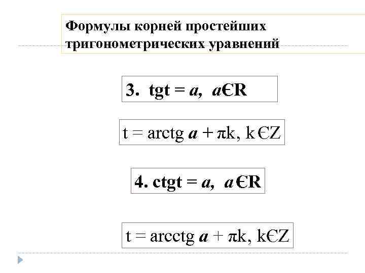 Формулы корней простейших тригонометрических уравнений 3. tgt = а, аЄR t = arctg а