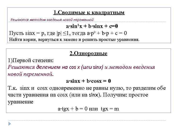 1. Сводимые к квадратным Решаются методом введения новой переменной a∙sin²x + b∙sinx + c=0