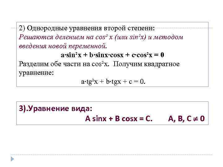 2) Однородные уравнения второй степени: Решаются делением на cos² х (или sin²x) и методом