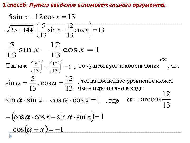 Формула дополнительной. Метод введения вспомогательного угла в тригонометрии. Метод вспомогательного аргумента в тригонометрии. Метод дополнительного аргумента тригонометрия. Метод введения дополнительного аргумента тригонометрия.