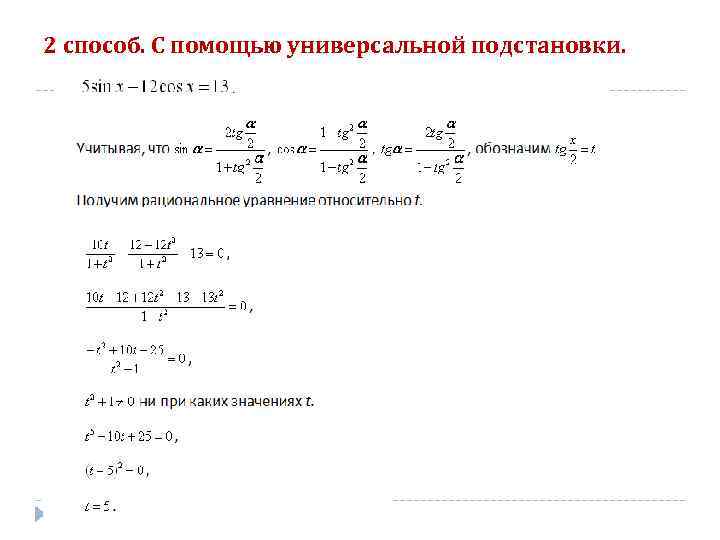 2 способ. С помощью универсальной подстановки. 