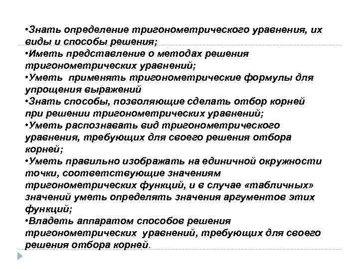  • Знать определение тригонометрического уравнения, их виды и способы решения; • Иметь представление