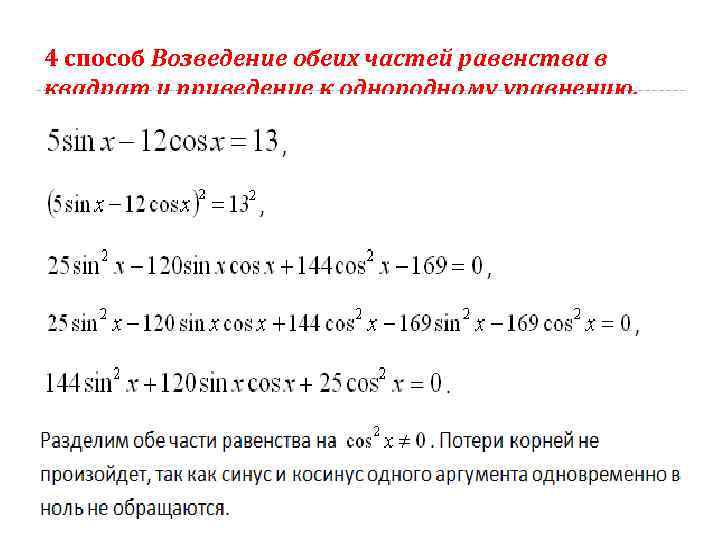 4 способ Возведение обеих частей равенства в квадрат и приведение к однородному уравнению. 