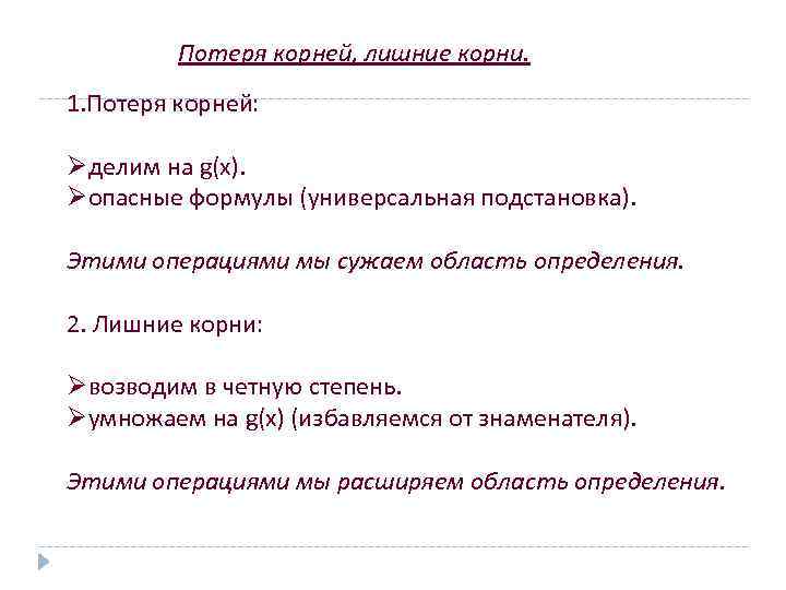 Потеря корней, лишние корни. 1. Потеря корней: Øделим на g(х). Øопасные формулы (универсальная подстановка).