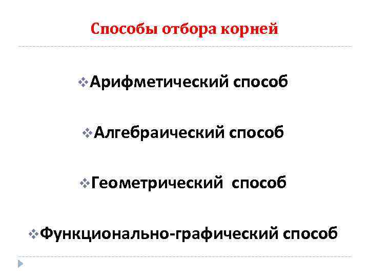 Способы отбора корней v. Арифметический способ v. Алгебраический способ v. Геометрический способ v. Функционально-графический