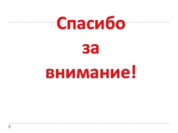Спасибо за внимание! 