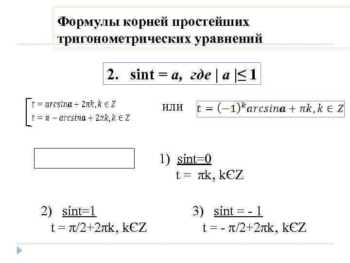 Формулы корней простейших тригонометрических уравнений 2. sint = а, где | а |≤ 1