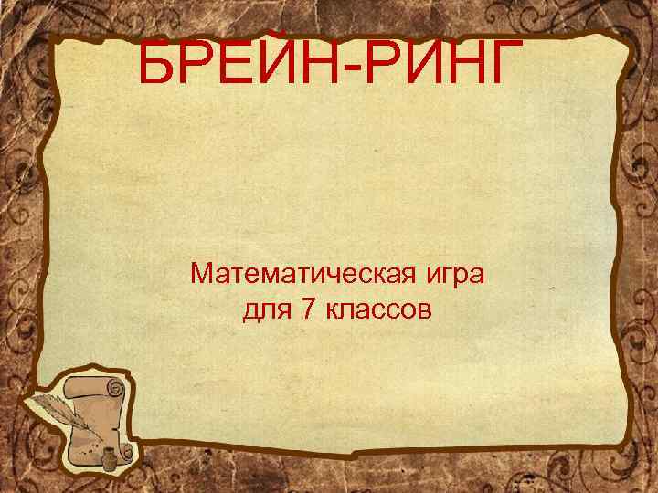 БРЕЙН-РИНГ Математическая игра для 7 классов 