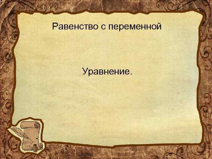 Равенство с переменной Уравнение. 