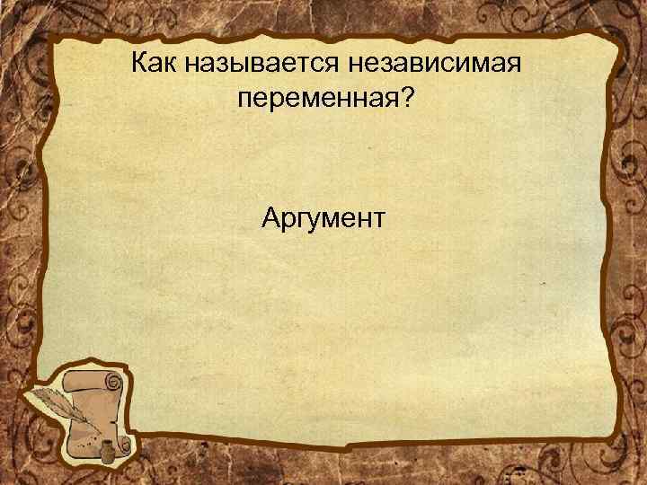Как называется независимая переменная? Аргумент 