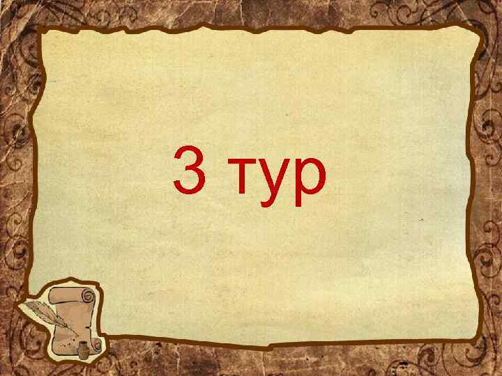 3 тур 