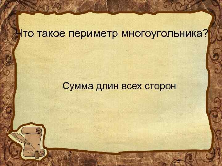 Что такое периметр многоугольника? Сумма длин всех сторон 