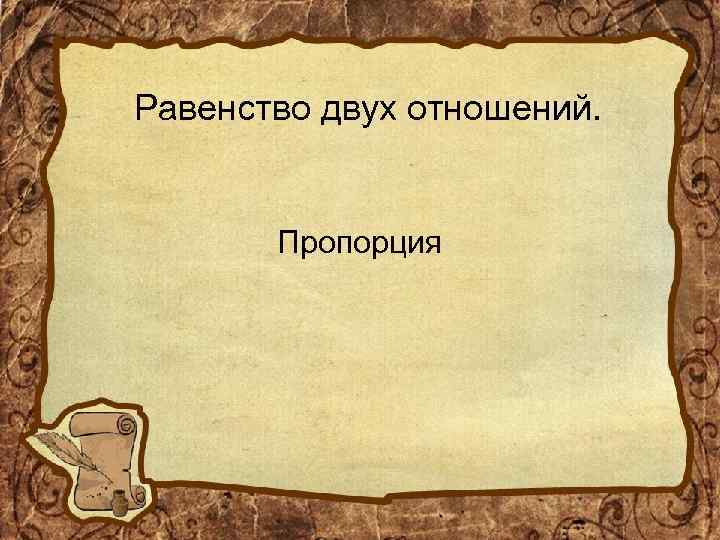 Равенство двух отношений. Пропорция 
