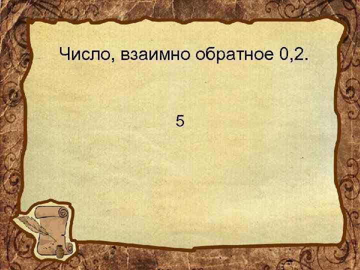 Число, взаимно обратное 0, 2. 5 