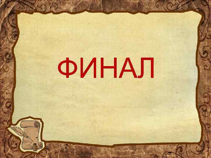 ФИНАЛ 