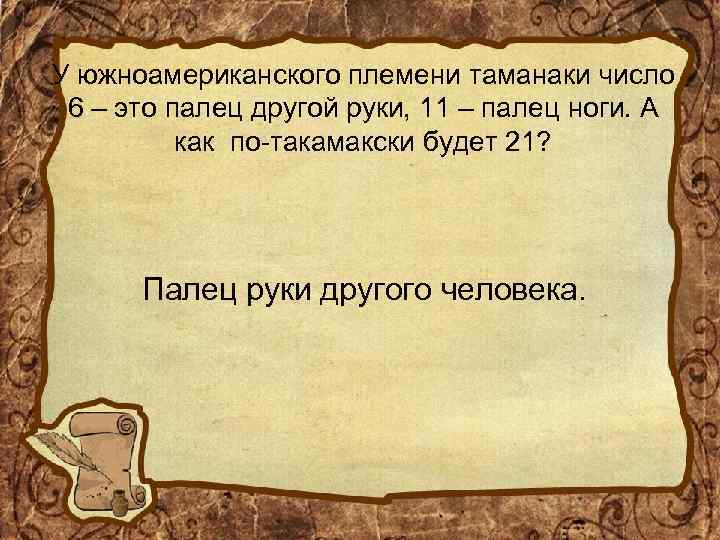 У южноамериканского племени таманаки число 6 – это палец другой руки, 11 – палец