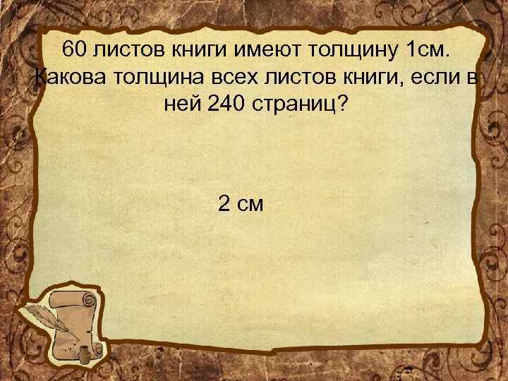 60 листов книги имеют толщину 1 см. Какова толщина всех листов книги, если в