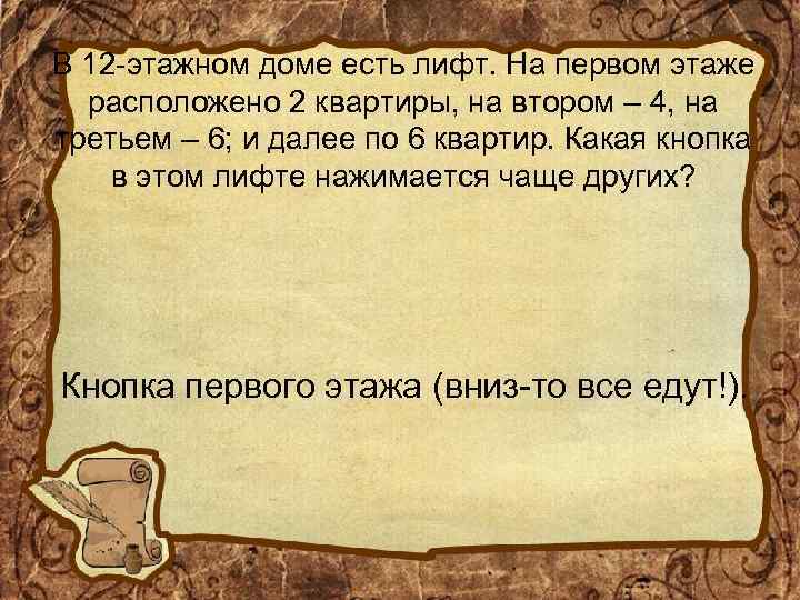 В 12 -этажном доме есть лифт. На первом этаже расположено 2 квартиры, на втором