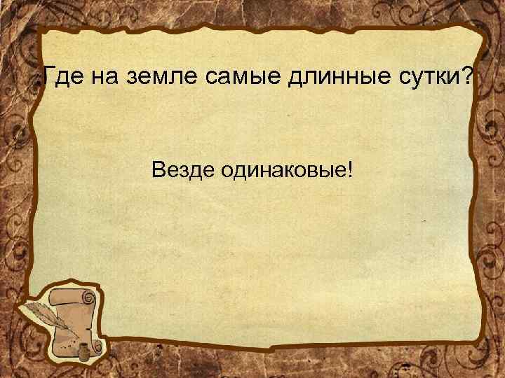 . Где на земле самые длинные сутки? Везде одинаковые! 