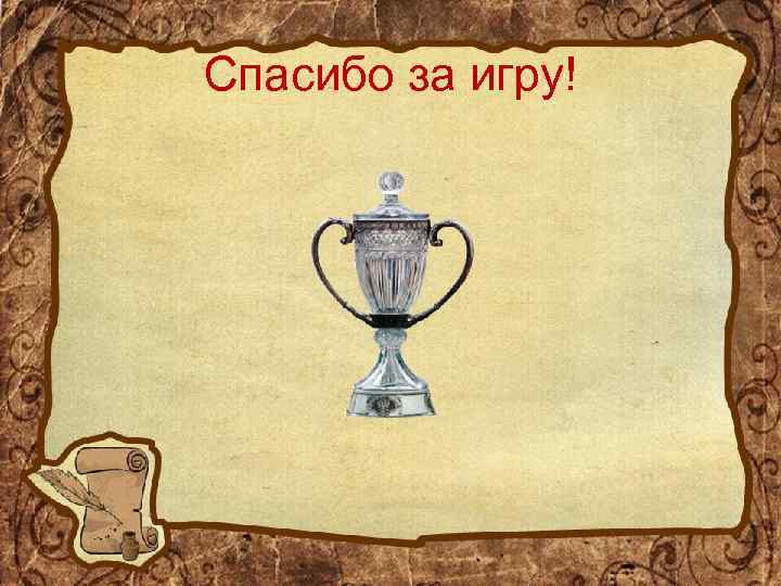 Спасибо за игру! 