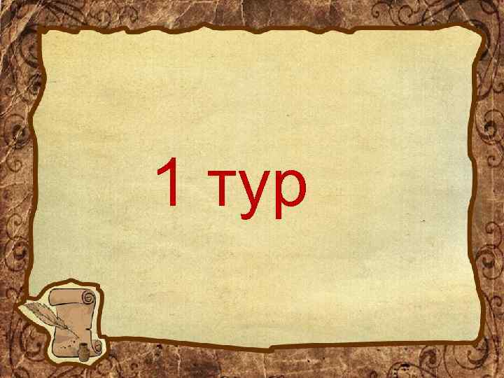 1 тур 