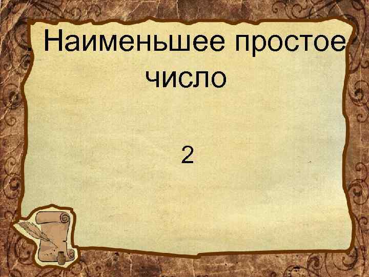 . Наименьшее простое число 2 