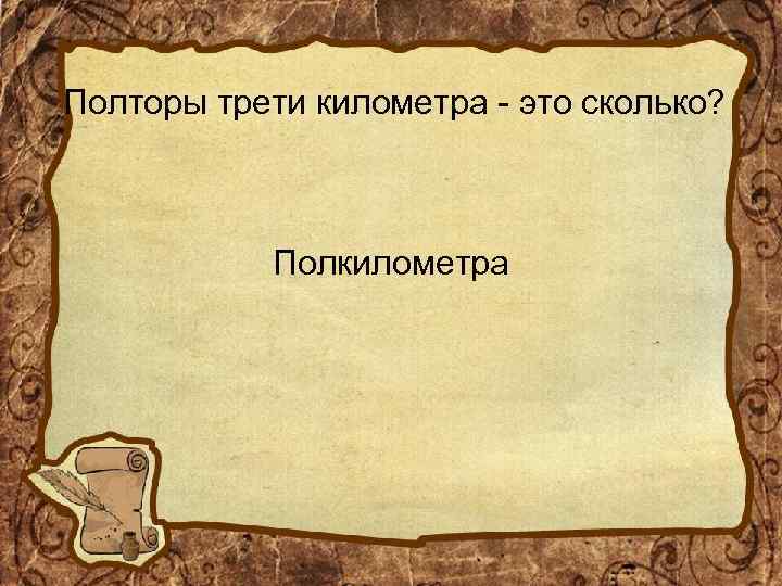 Полторы трети километра - это сколько? Полкилометра 