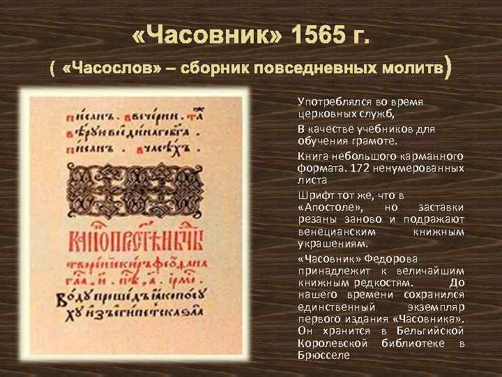  «Часовник» 1565 г. ( «Часослов» – сборник повседневных молитв ) Употреблялся во время