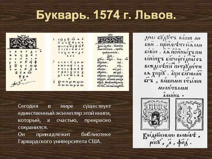 Букварь. 1574 г. Львов. Сегодня в мире существует единственный экземпляр этой книги, который, к