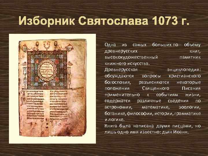 Изборник Святослава 1073 г. Одна из самых больших по объему древнерусских книг, высокохудожественный памятник